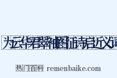 为云华君翠袖图征诗启近义词是什么意思的图片